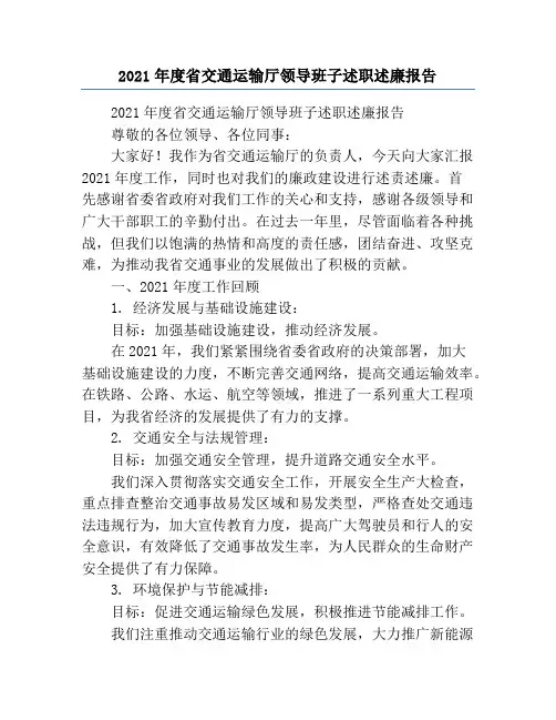 2021年度省交通运输厅领导班子述职述廉报告