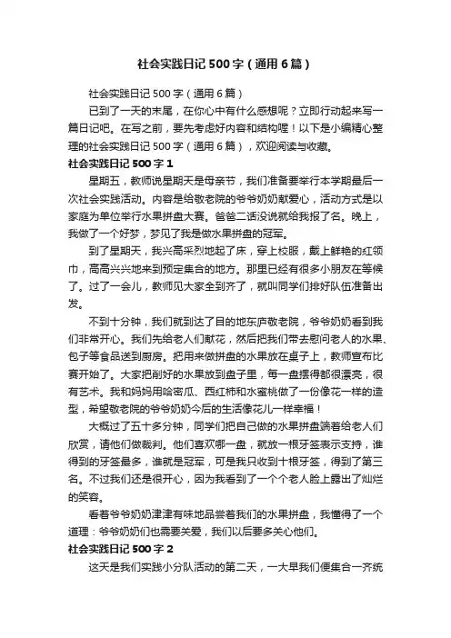 社会实践日记500字（通用6篇）