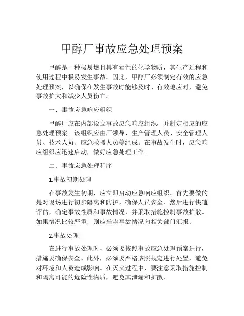 甲醇厂事故应急处理预案
