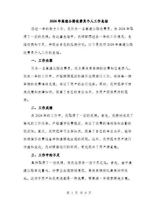 2024年高速公路收费员个人工作总结（三篇）