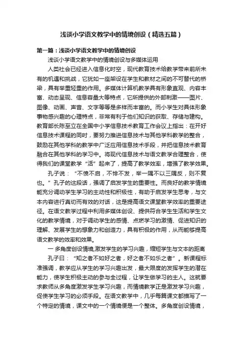 浅谈小学语文教学中的情境创设（精选五篇）