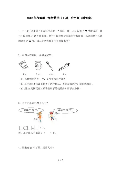 2022年部编版一年级数学(下册)应用题(附答案)