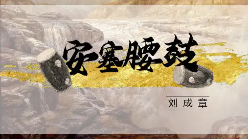 第3课《安塞腰鼓》课件(共16张ppt)   2022-2023学年部编版语文八年级下册