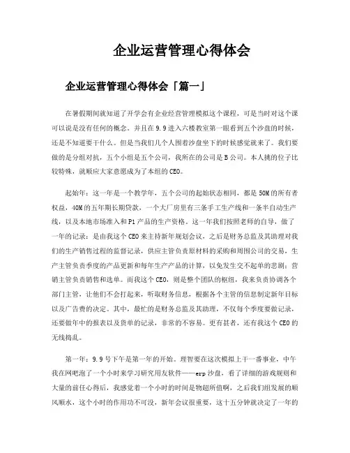 企业运营管理心得体会