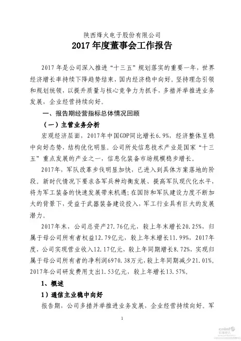 2017年度董事会工作报告