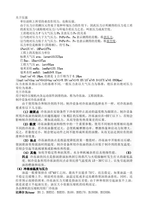 各品牌冷冻油及各类冷媒简介
