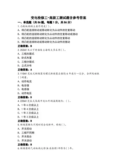 变电检修工-高级工测试题含参考答案