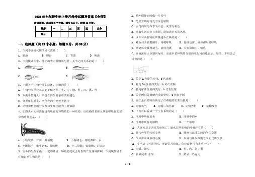 2021年七年级生物上册月考考试题及答案【全面】