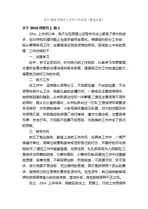 关于2023驾驶员上半年工作总结（精选3篇）