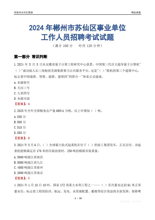 郴州苏仙事业单位真题2024