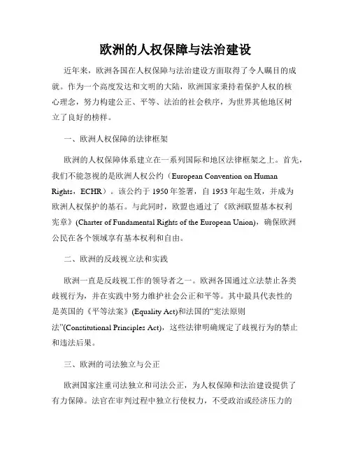 欧洲的人权保障与法治建设