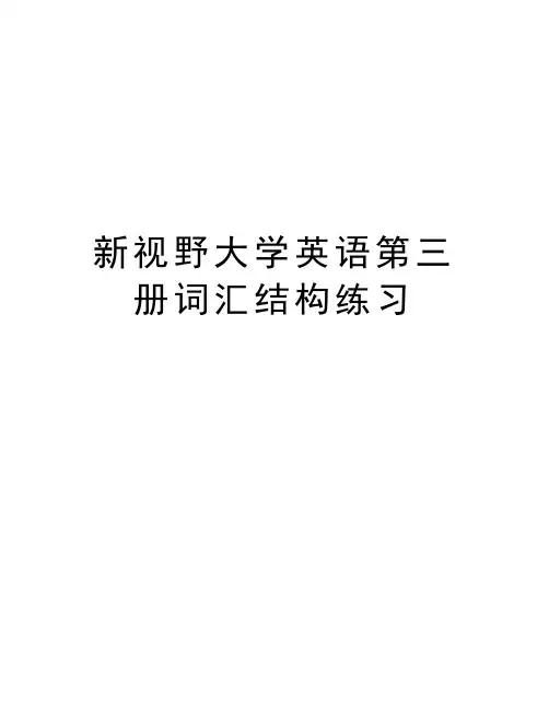 新视野大学英语第三册词汇结构练习知识讲解