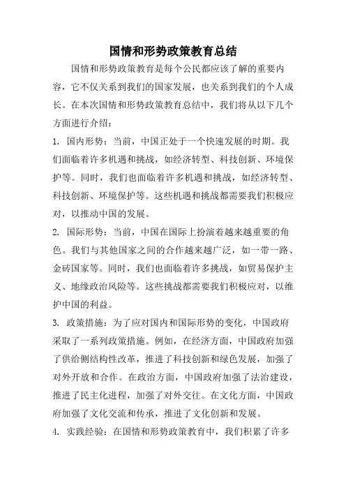 国情和形势政策教育总结