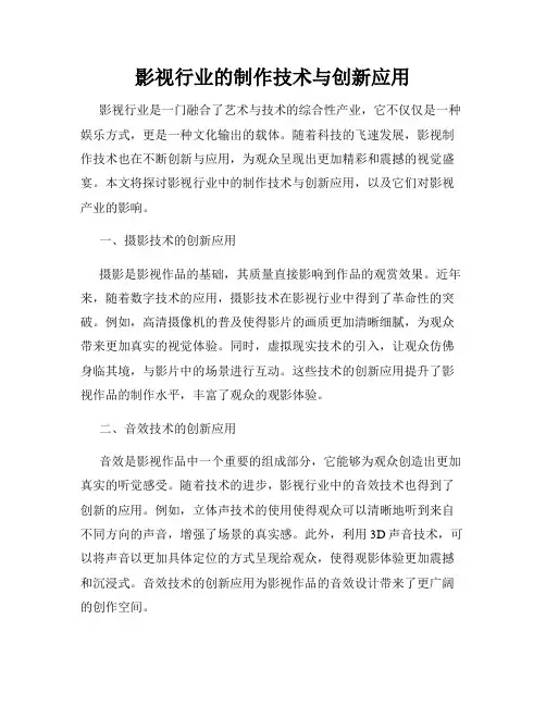 影视行业的制作技术与创新应用