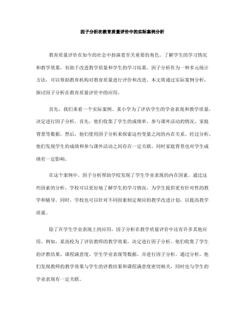 因子分析在教育质量评价中的实际案例分析