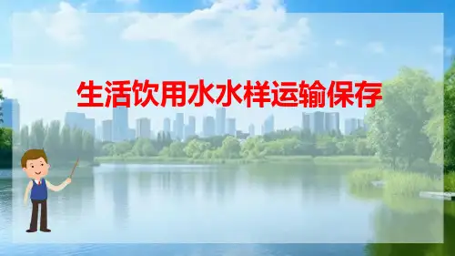 生活饮用水水质检测 生活饮用水水样运输保存