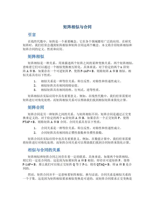 矩阵相似与合同