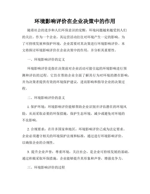 环境影响评价在企业决策中的作用
