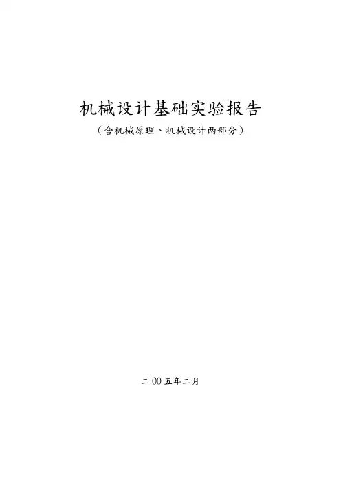 机械设计基础实验报告