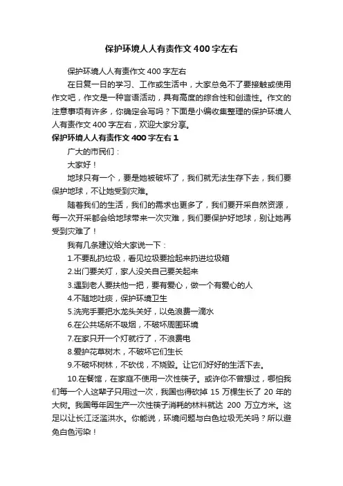 保护环境人人有责作文400字左右