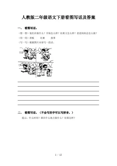 人教版二年级语文下册看图写话及答案