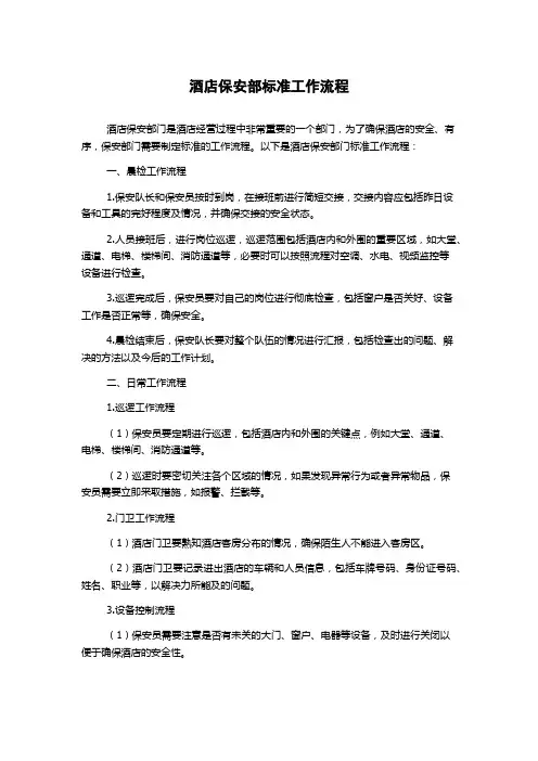 酒店保安部标准工作流程