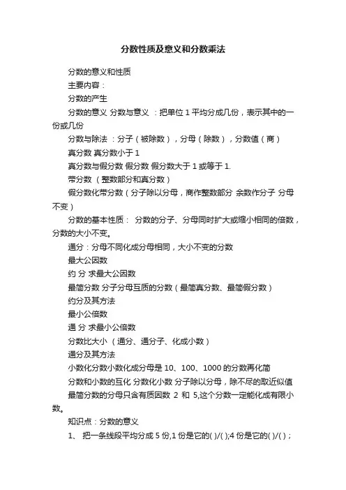 分数性质及意义和分数乘法