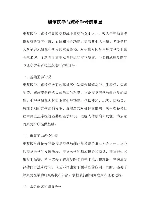 康复医学与理疗学考研重点