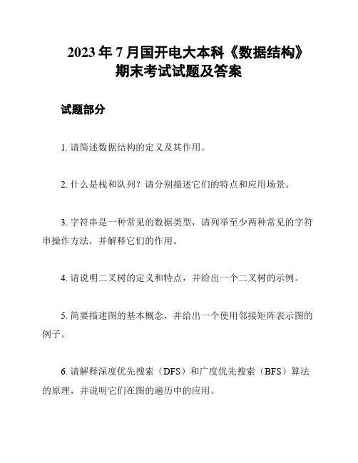 2023年7月国开电大本科《数据结构》期末考试试题及答案