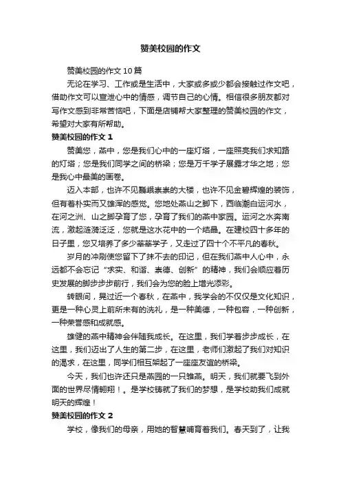 赞美校园的作文