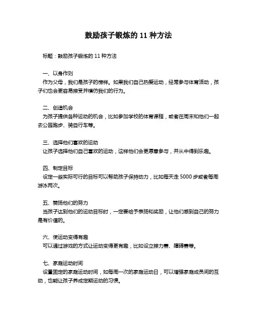 鼓励孩子锻炼的11种方法