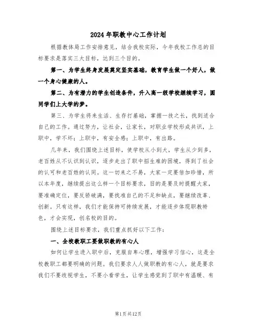 2024年职教中心工作计划（四篇）
