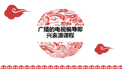 广播电视编导即兴表演课程教材