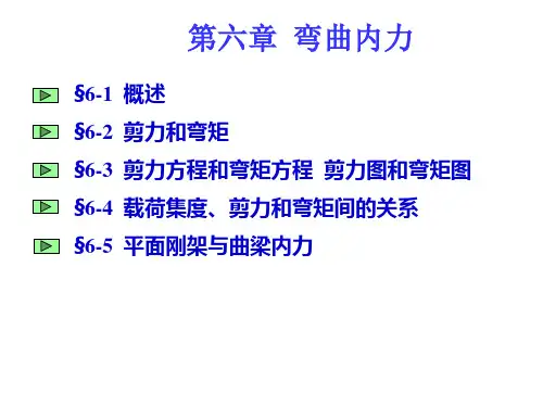 理论力学 第六章 弯曲应力解析