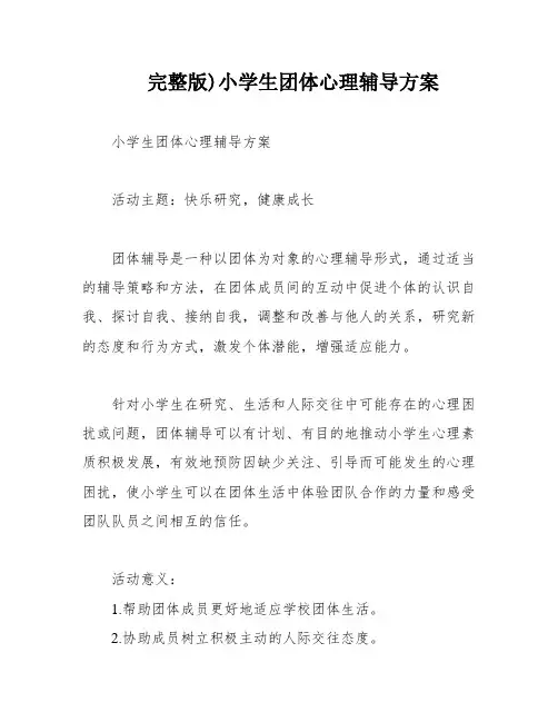完整版)小学生团体心理辅导方案