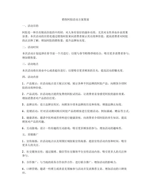 销售阿胶活动方案策划