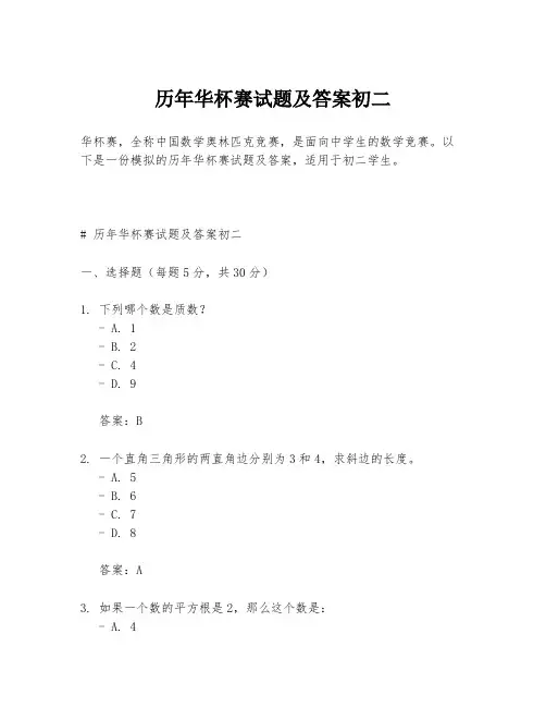 历年华杯赛试题及答案初二