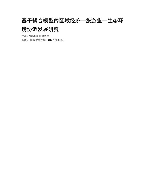 基于耦合模型的区域经济—旅游业—生态环境协调发展研究