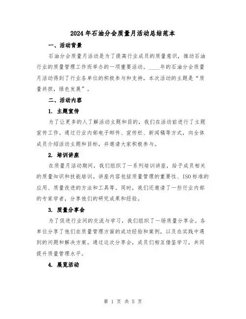 2024年石油分会质量月活动总结范本(2篇)