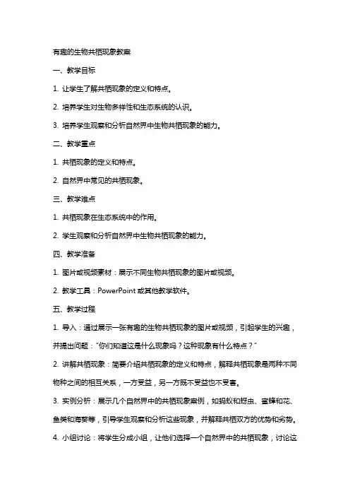 有趣的生物共栖现象教案