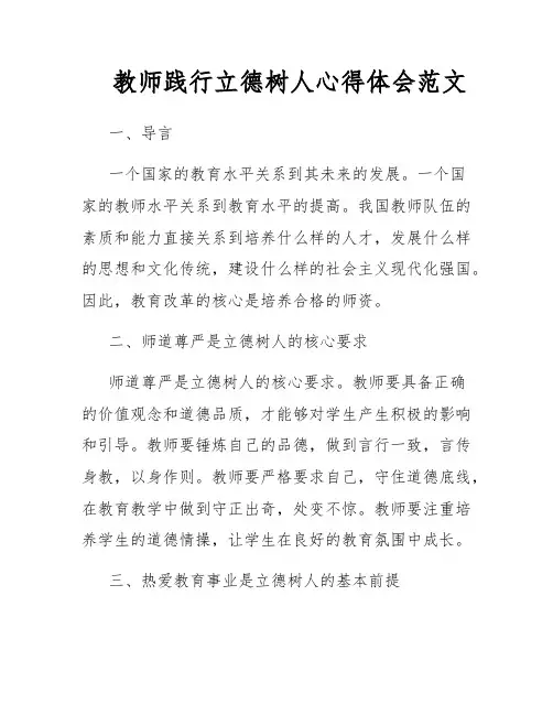 教师践行立德树人心得体会范文