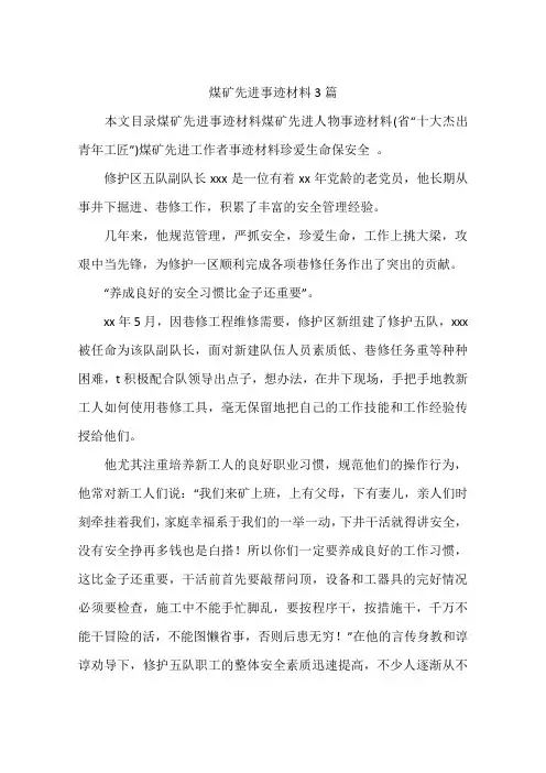 煤矿先进事迹材料3篇