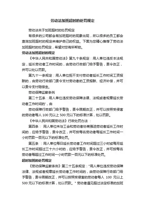 劳动法加班超时的处罚规定