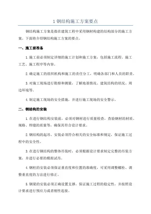 1钢结构施工方案要点