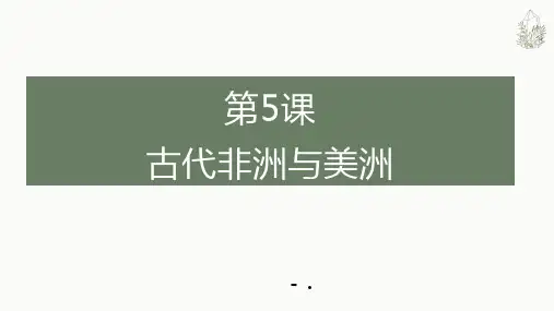 《古代非洲与美洲》PPT课件
