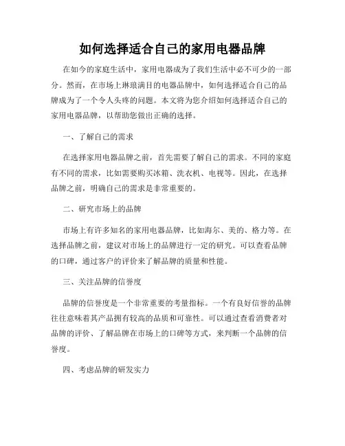 如何选择适合自己的家用电器品牌