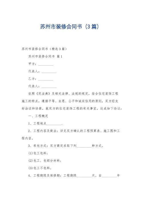 苏州市装修合同书(3篇)
