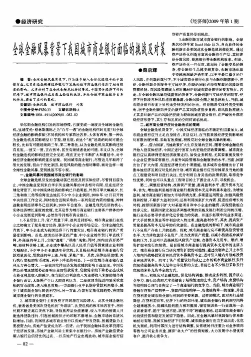 全球金融风暴背景下我国城市商业银行面临的挑战及对策