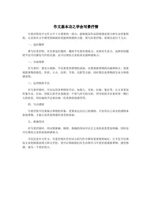 作文基本功之学会写景抒情