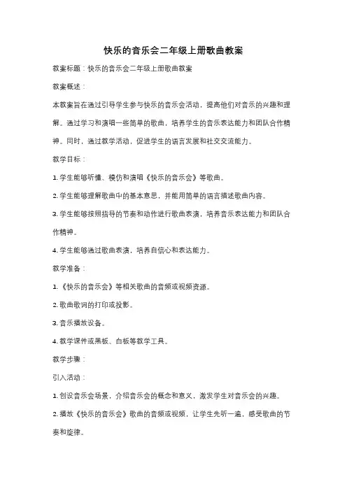 快乐的音乐会二年级上册歌曲教案